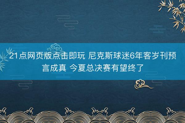 21点网页版点击即玩 尼克斯球迷6年客岁刊预言成真 今夏总决赛有望终了