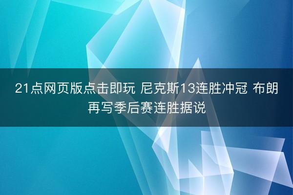 21点网页版点击即玩 尼克斯13连胜冲冠 布朗再写季后赛连胜据说