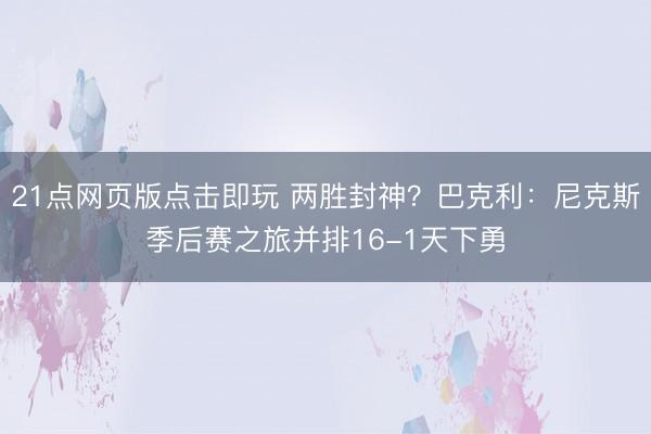 21点网页版点击即玩 两胜封神？巴克利：尼克斯季后赛之旅并排16-1天下勇