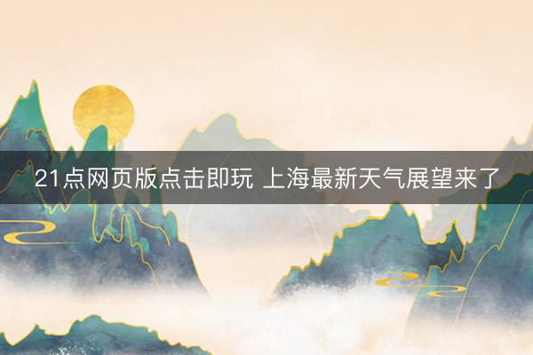 21点网页版点击即玩 上海最新天气展望来了