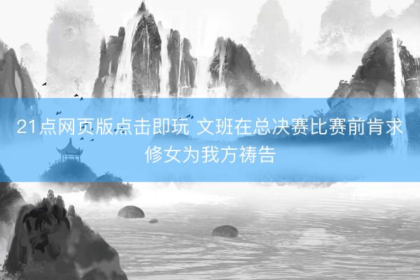 21点网页版点击即玩 文班在总决赛比赛前肯求修女为我方祷告