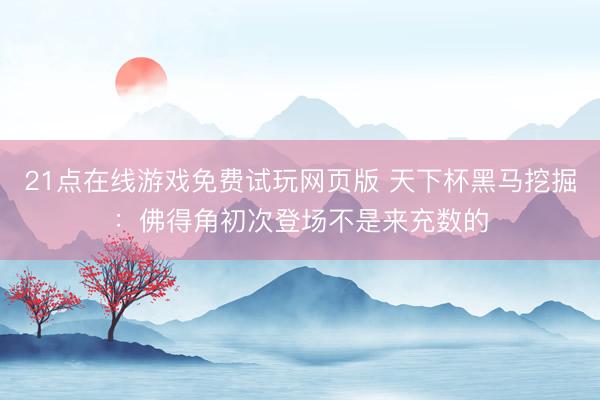 21点在线游戏免费试玩网页版 天下杯黑马挖掘：佛得角初次登场