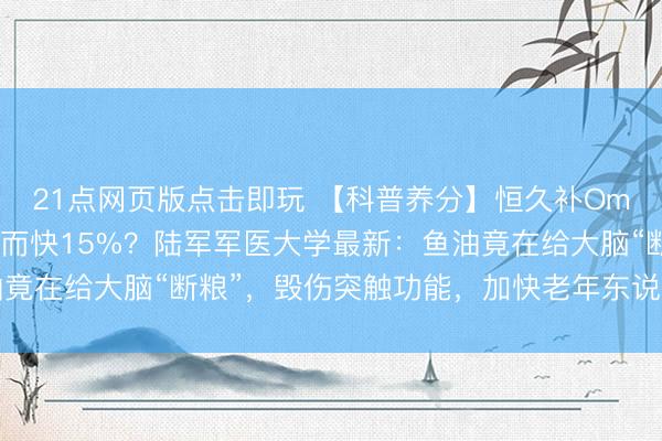 21点网页版点击即玩 【科普养分】恒久补Omega-3，领悟