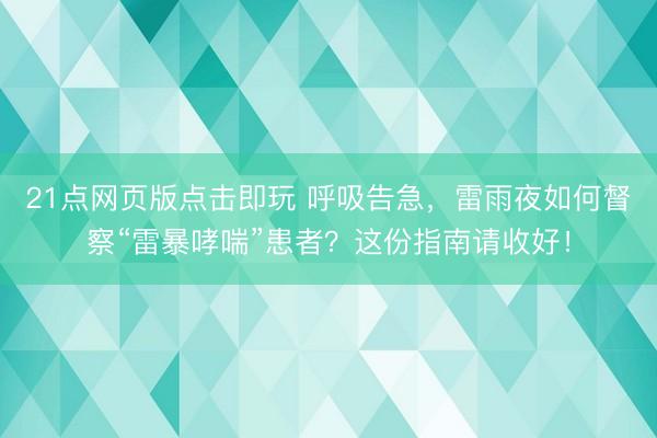 21点网页版点击即玩 呼吸告急，雷雨夜如何督察“雷暴哮喘”患者？这份指南请收好！