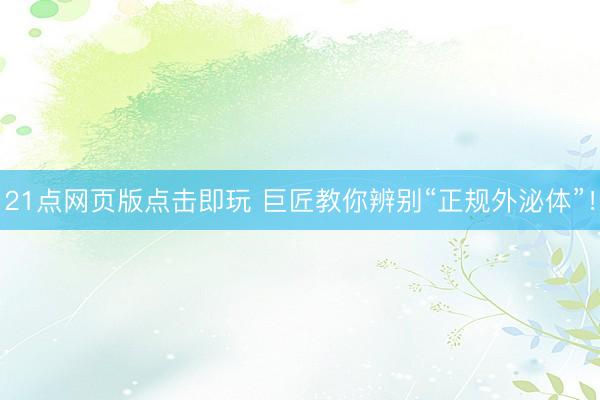 21点网页版点击即玩 巨匠教你辨别“正规外泌体”！