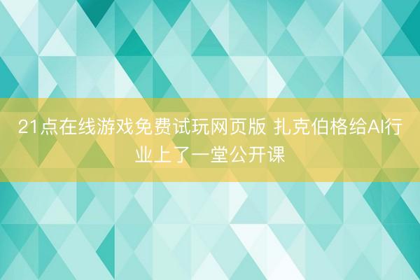 21点在线游戏免费试玩网页版 扎克伯格给AI行业上了一堂公开课