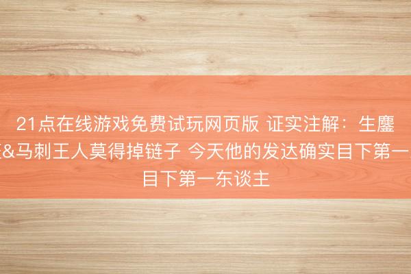 21点在线游戏免费试玩网页版 证实注解：生鏖战文班&马刺王人莫得掉链子 今天他的发达确实目下第一东谈主