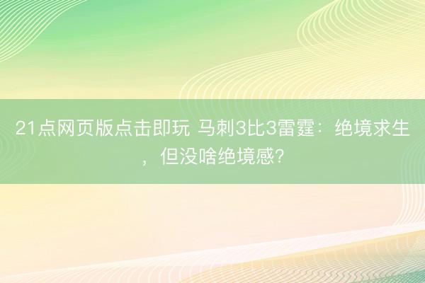 21点网页版点击即玩 马刺3比3雷霆：绝境求生，但没啥绝境感