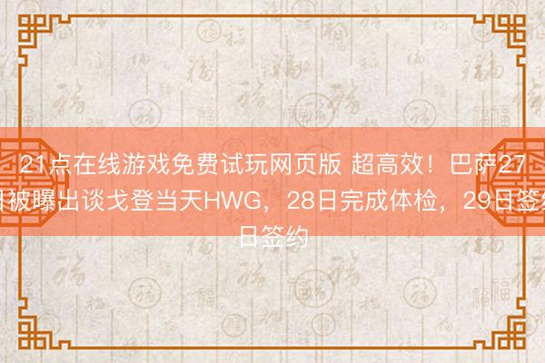 21点在线游戏免费试玩网页版 超高效！巴萨27日被曝出谈戈登