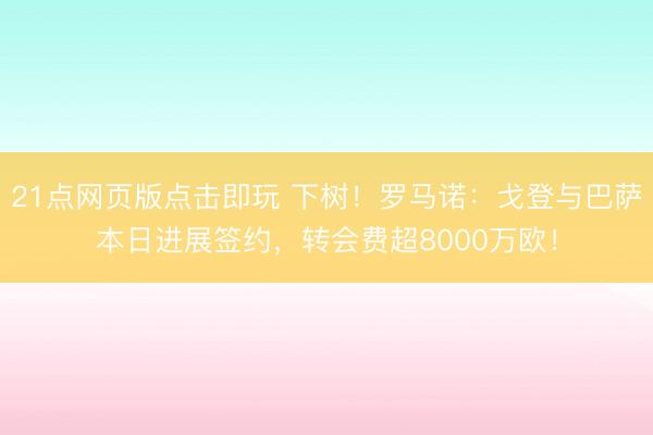 21点网页版点击即玩 下树！罗马诺：戈登与巴萨本日进展签约，转会费超8000万欧！