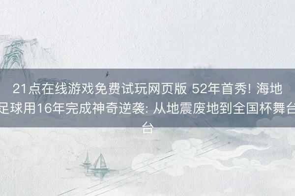 21点在线游戏免费试玩网页版 52年首秀! 海地足球用16年完成神奇逆袭: 从地震废地到全国杯舞台