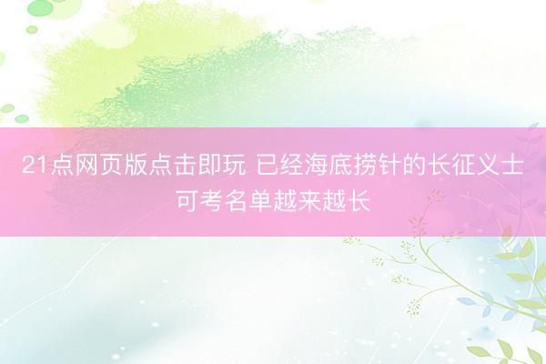 21点网页版点击即玩 已经海底捞针的长征义士可考名单越来越长