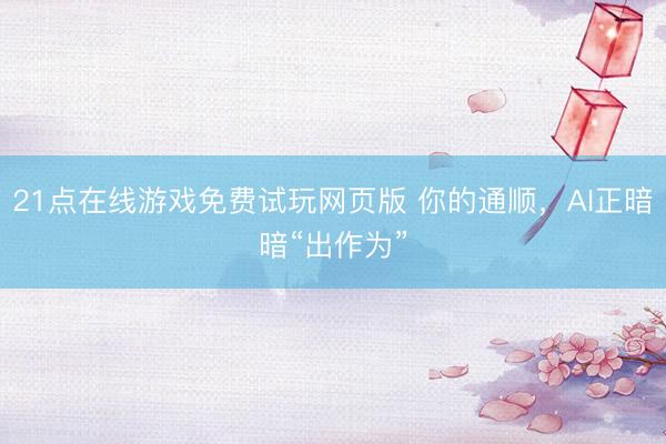 21点在线游戏免费试玩网页版 你的通顺，AI正暗暗“出作为”