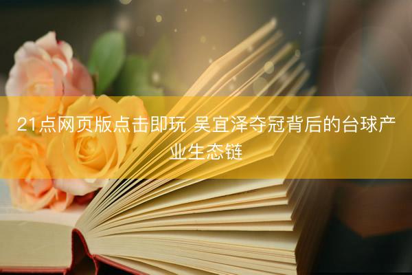 21点网页版点击即玩 吴宜泽夺冠背后的台球产业生态链